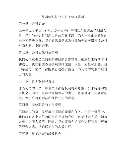 某网络科技公司员工培训资料