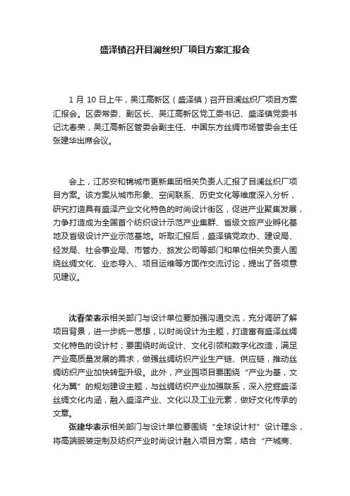 盛泽镇召开目澜丝织厂项目方案汇报会