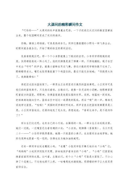 大课间的精彩瞬间作文