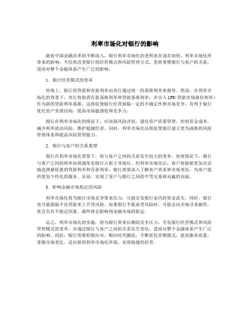 利率市场化对银行的影响