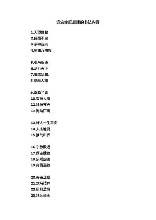 适宜家庭悬挂的书法内容