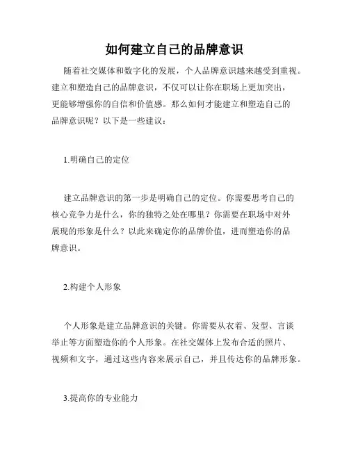 如何建立自己的品牌意识