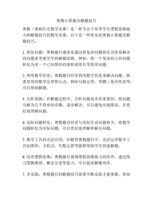 奥数计算题及解题技巧