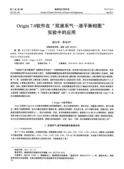 Origin 7.0软件在“双液系气-液平衡相图”实验中的应用