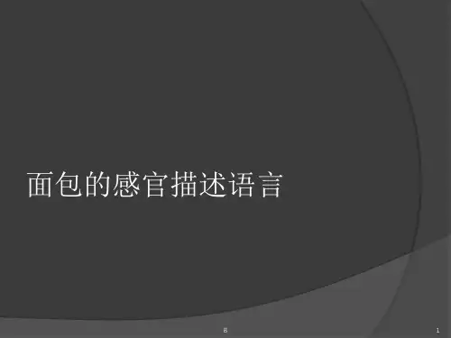 面包的感官描述语言