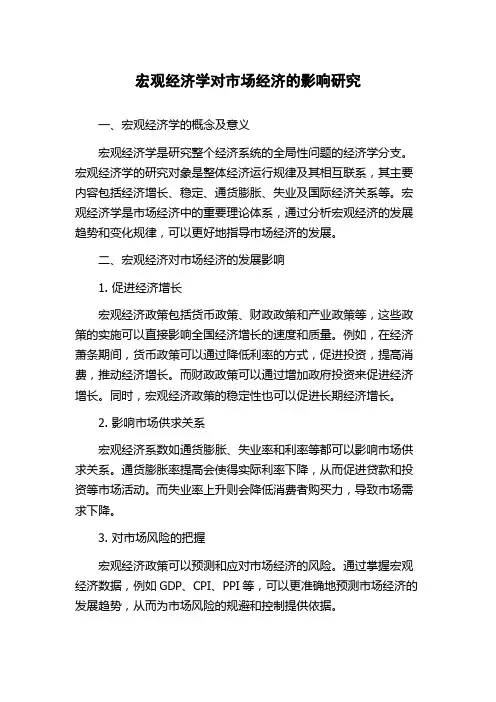 宏观经济学对市场经济的影响研究