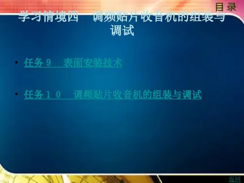 调频贴片收音机的组装与调试