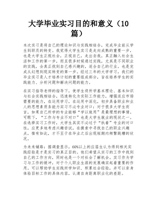 大学毕业实习目的和意义(10篇)