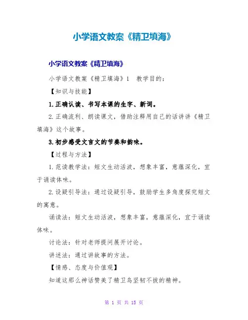 小学语文教案《精卫填海》