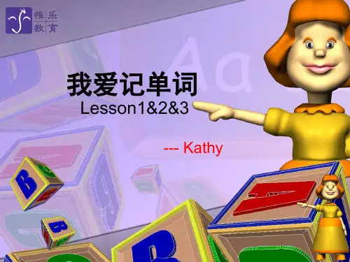 我爱记单词第一次课