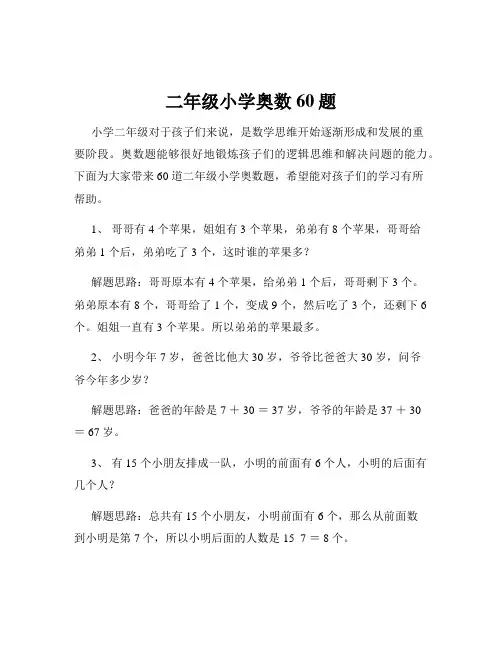 二年级小学奥数60题