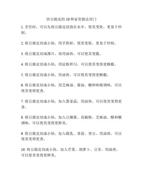 炒豆腐皮的10种家常做法窍门