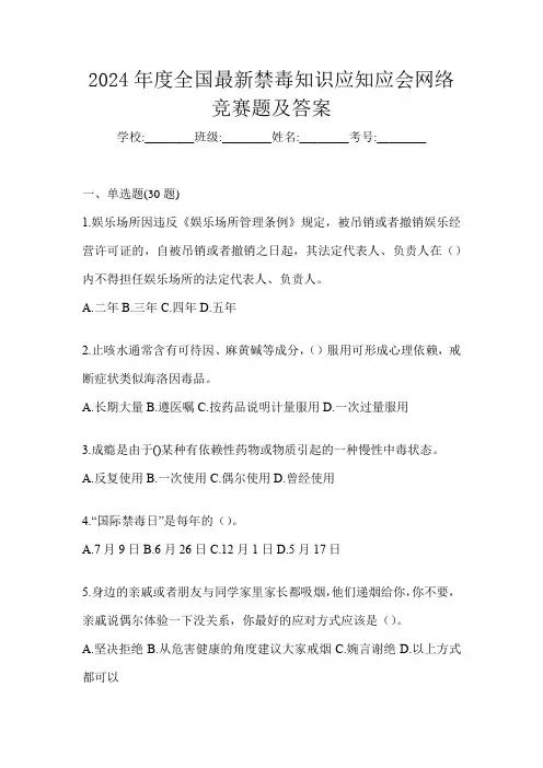 2024年度全国最新禁毒知识应知应会网络竞赛题及答案