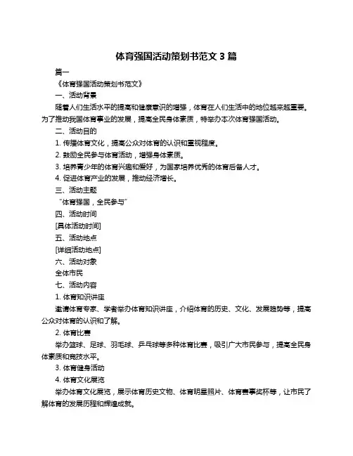体育强国活动策划书范文3篇