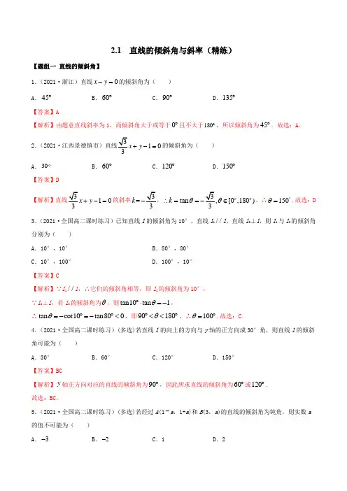 2-1 直线的倾斜角与斜率(精练)(解析版)