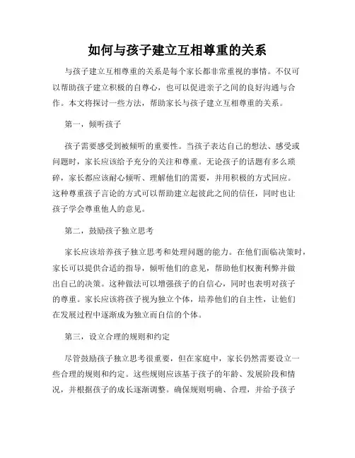 如何与孩子建立互相尊重的关系