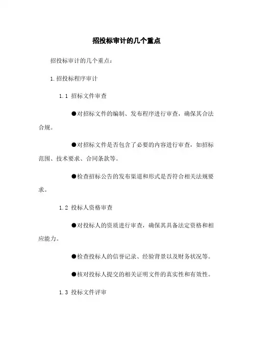 招投标审计的几个重点
