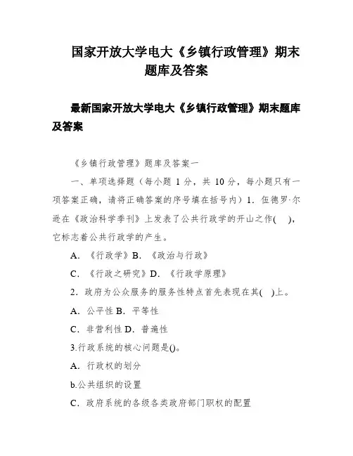 国家开放大学电大《乡镇行政管理》期末题库及答案