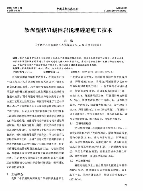 软泥塑状Ⅵ级围岩浅埋隧道施工技术