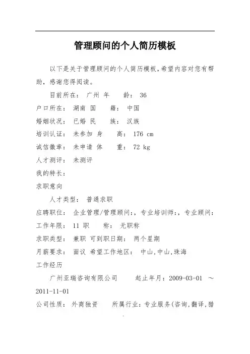 管理顾问的个人简历模板