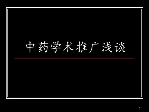 《中药学术推广浅谈》PPT课件ppt课件