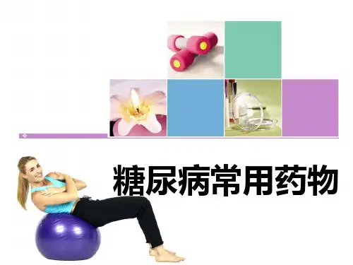 糖尿病常用药物