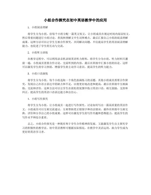 小组合作探究在初中英语教学中的应用