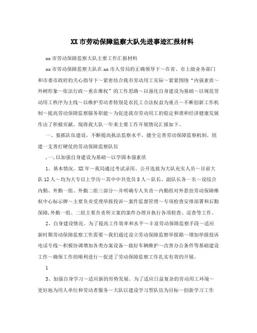 XX市劳动保障监察大队先进事迹汇报材料