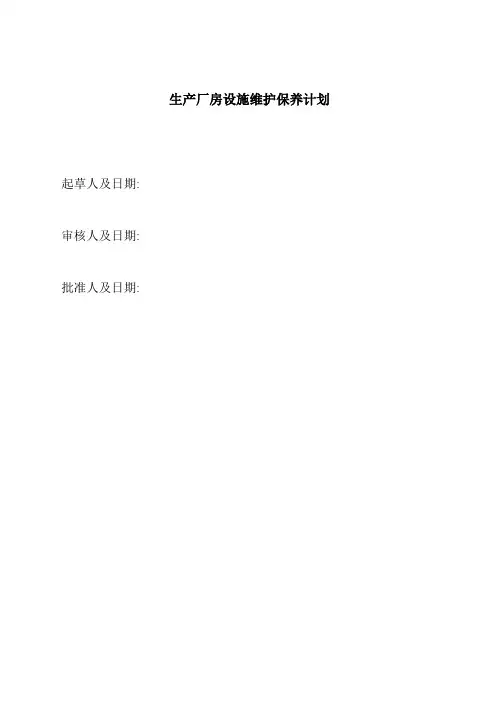 生产厂房基建维保计划