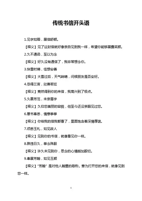 传统书信开头语