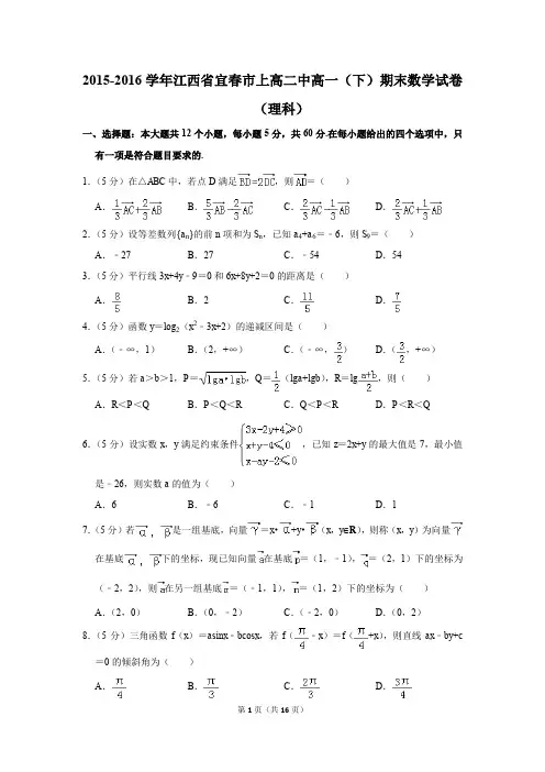 2015-2016年江西省宜春市上高二中高一(下)期末数学试卷(理科)(解析版)