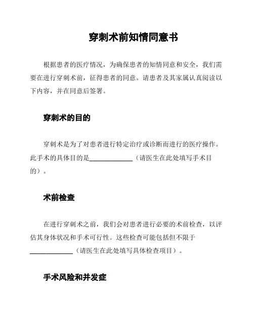 穿刺术前知情同意书