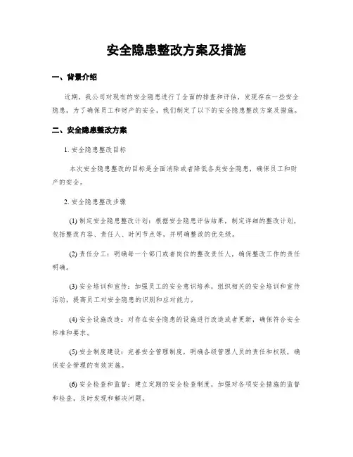 安全隐患整改方案及措施