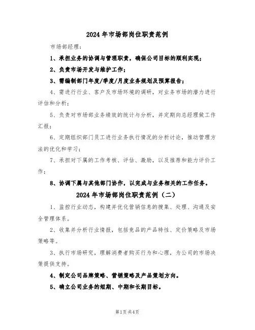 2024年市场部岗位职责范例（五篇）