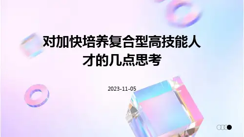 对加快培养复合型高技能人才的几点思考