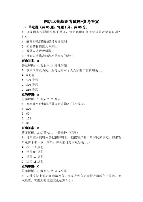 网店运营基础考试题+参考答案