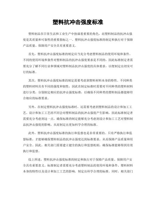 塑料抗冲击强度标准