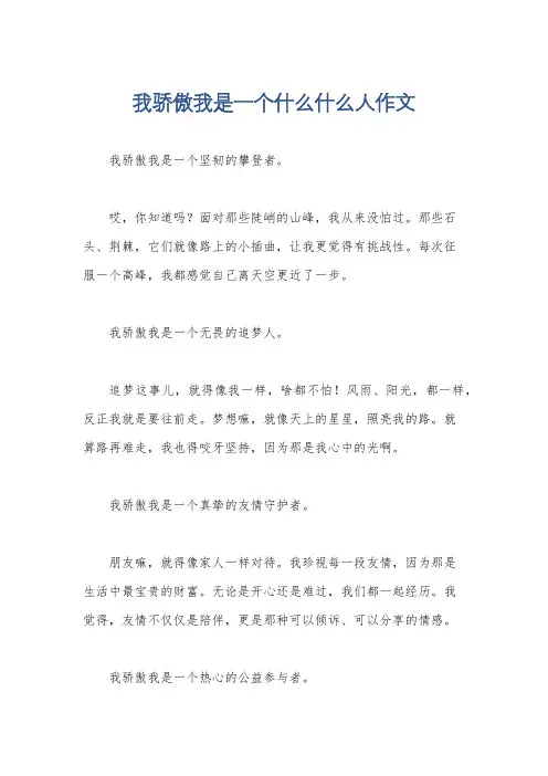 我骄傲我是一个什么什么人作文