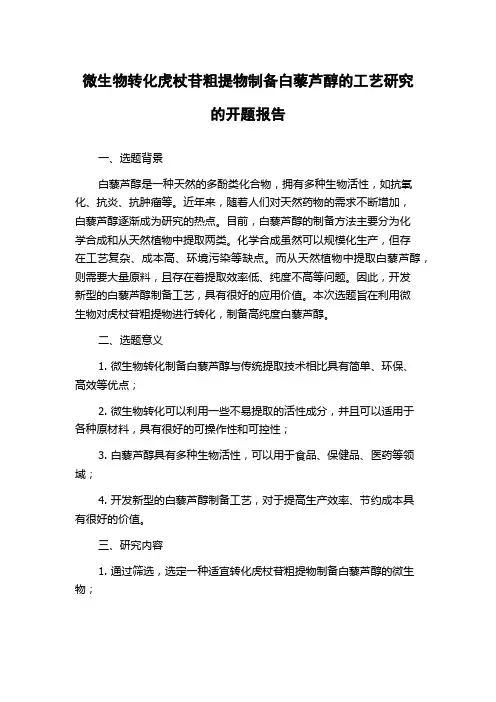 微生物转化虎杖苷粗提物制备白藜芦醇的工艺研究的开题报告