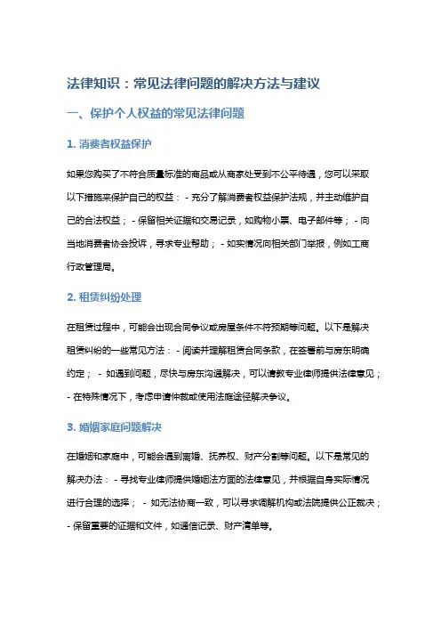 法律知识：常见法律问题的解决方法与建议