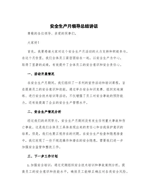 安全生产月领导总结讲话 安全生产领导讲话稿简短