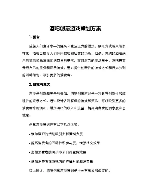 酒吧创意游戏策划方案