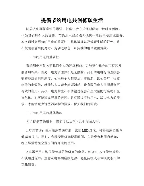 提倡节约用电共创低碳生活