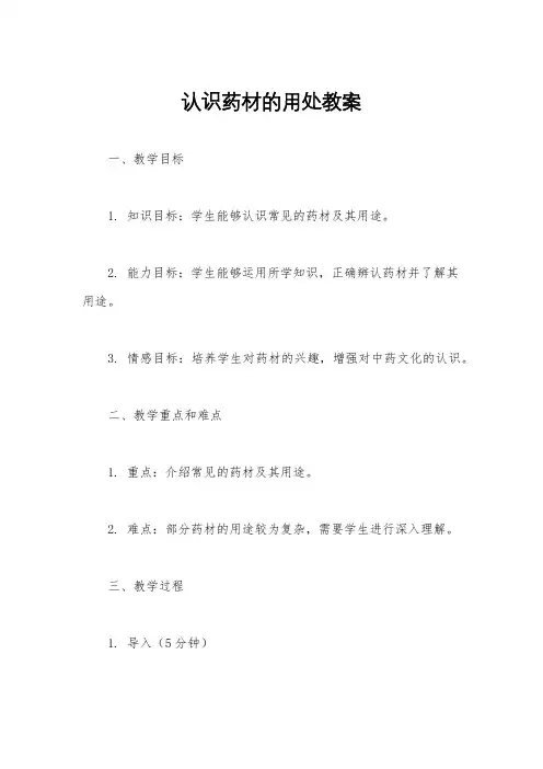 认识药材的用处教案