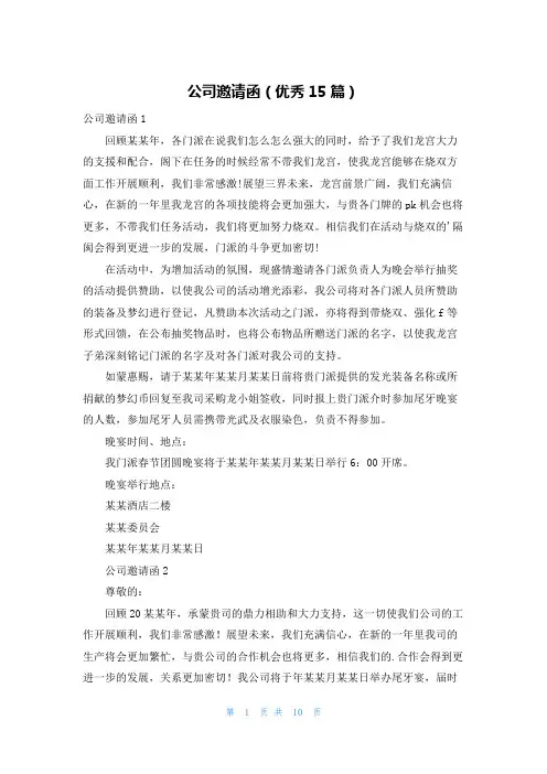 公司邀请函(优秀15篇)