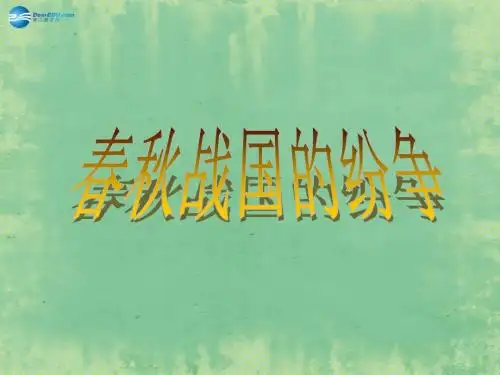 第6课 春秋战国的纷争课件 (新版)新人教版