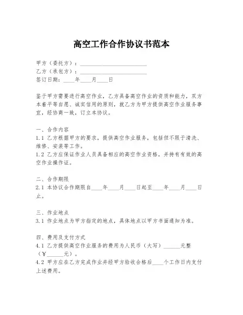 高空工作合作协议书范本