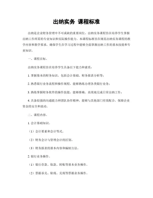出纳实务 课程标准