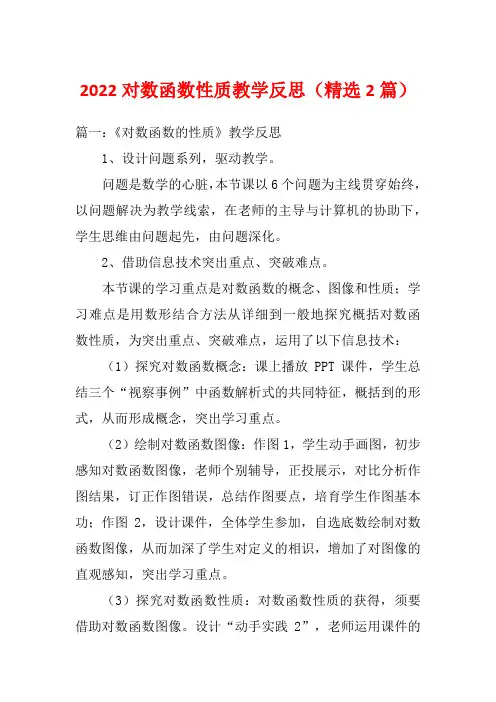 2022对数函数性质教学反思(精选2篇)