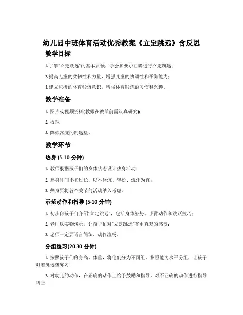 幼儿园中班体育活动优秀教案《立定跳远》含反思